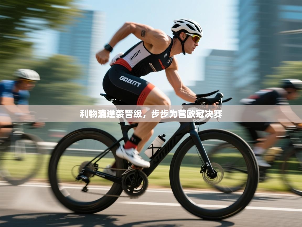 利物浦逆袭晋级，步步为营欧冠决赛  第2张