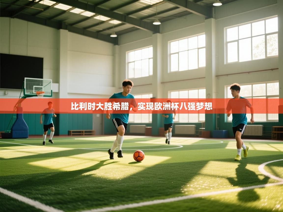 比利时大胜希腊，实现欧洲杯八强梦想