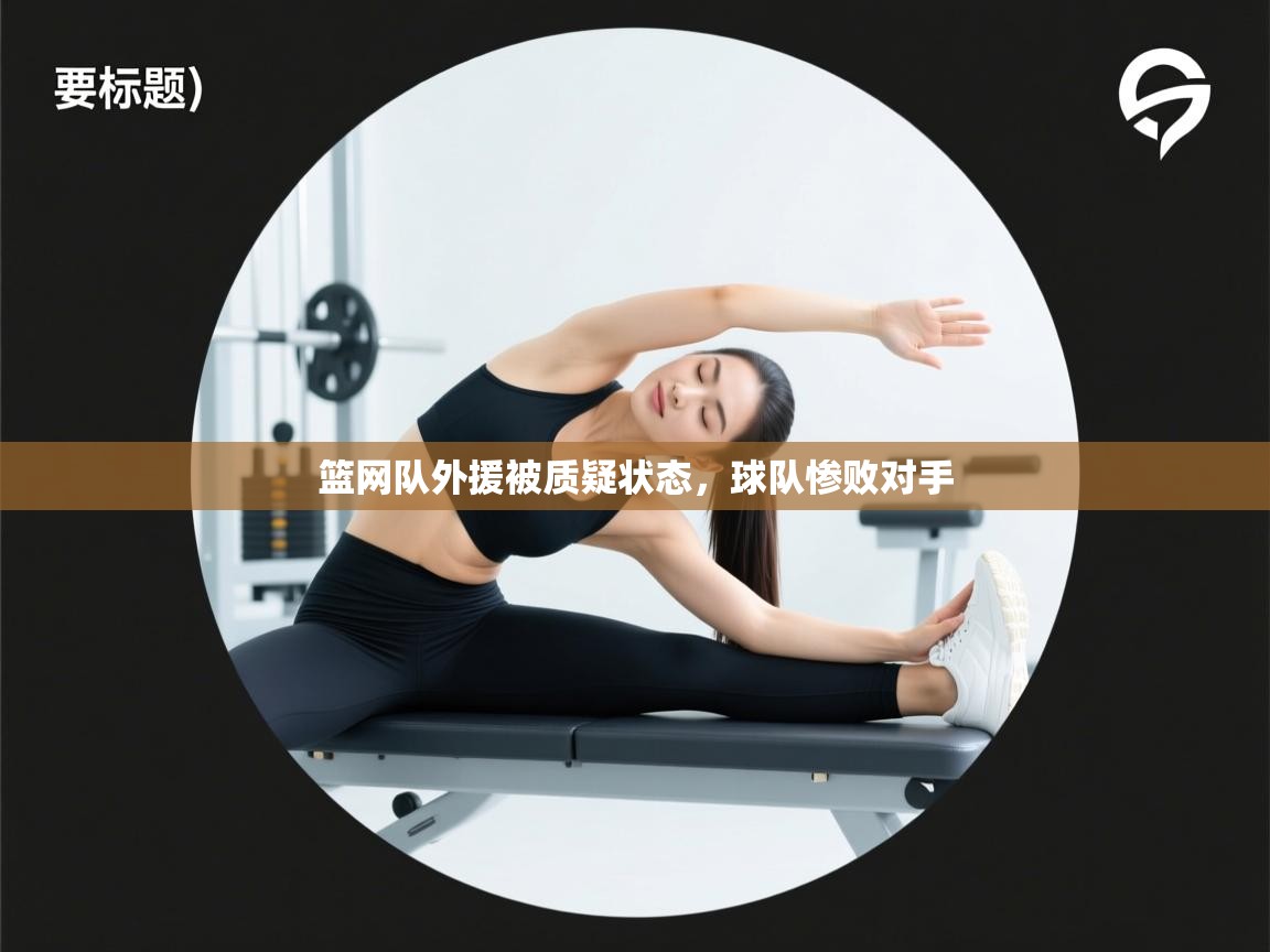 篮网队外援被质疑状态,球队惨败对手 第2张