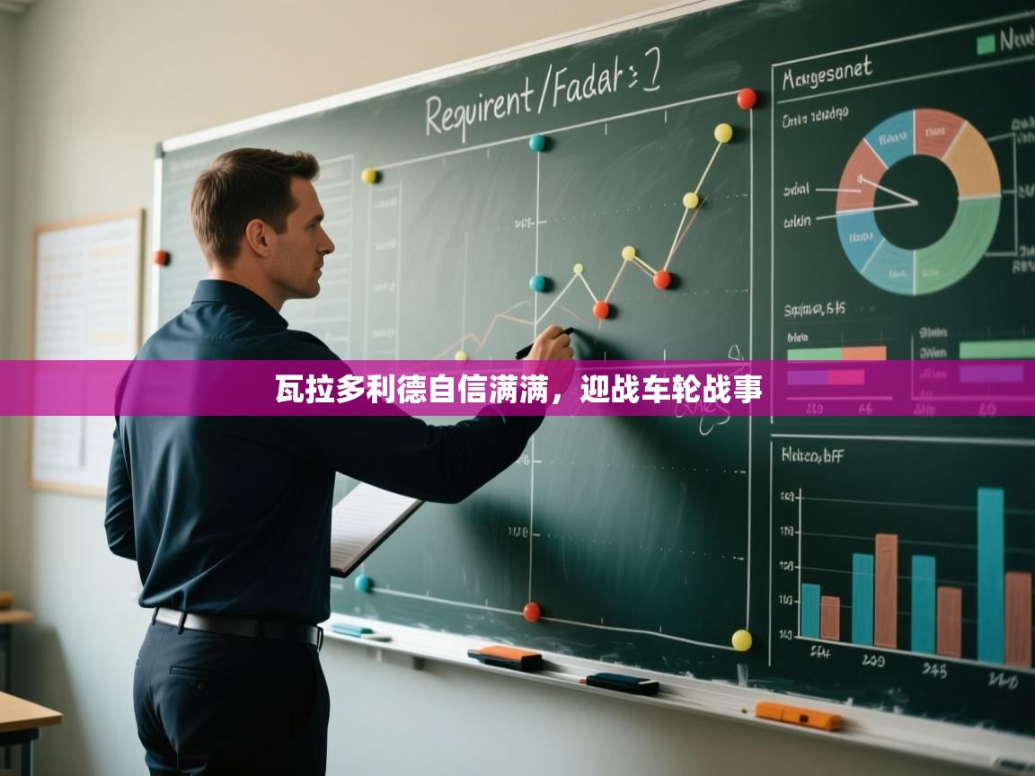 瓦拉多利德自信满满，迎战车轮战事