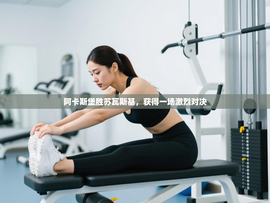 阿卡斯堡胜苏瓦斯基，获得一场激烈对决  第2张