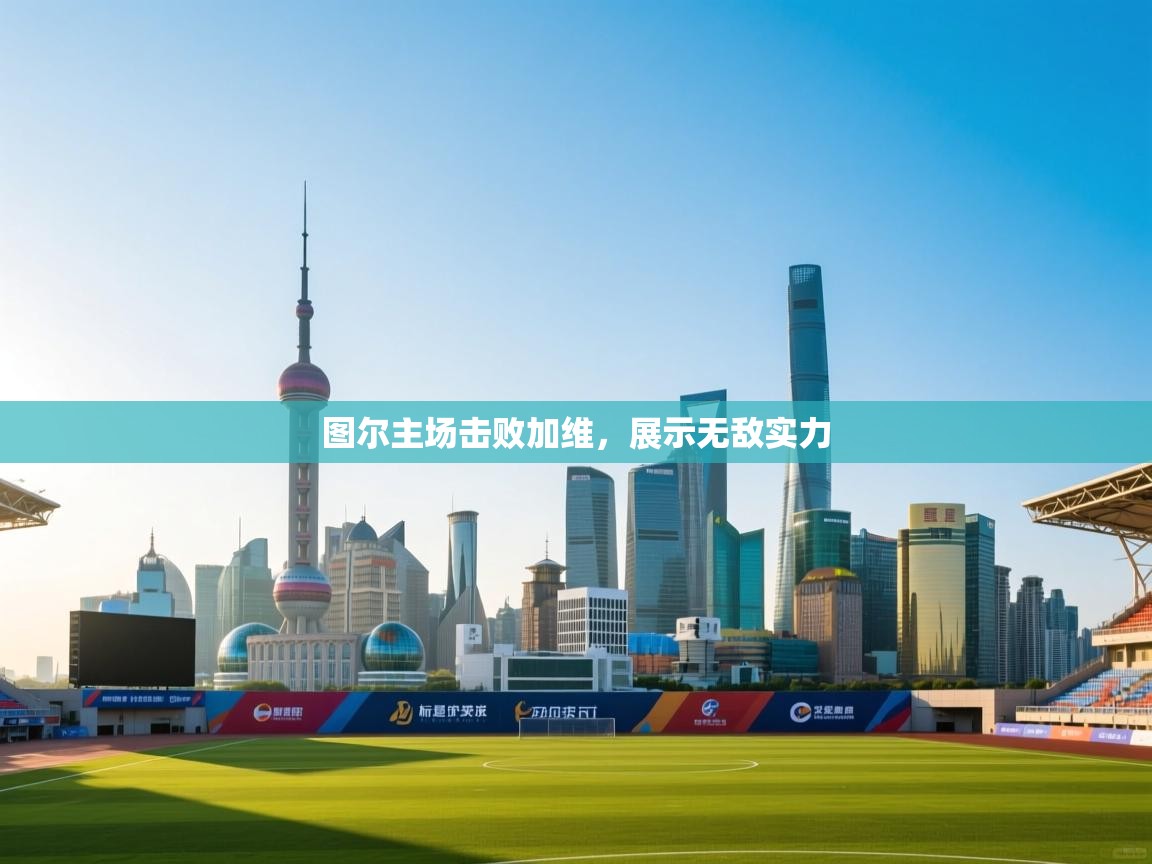 图尔主场击败加维，展示无敌实力