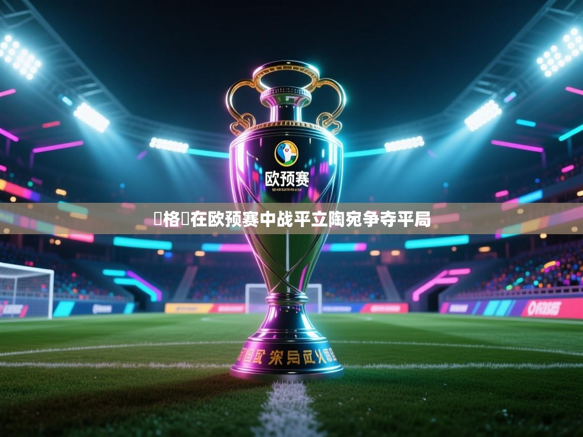 蘇格蘭在欧预赛中战平立陶宛争夺平局