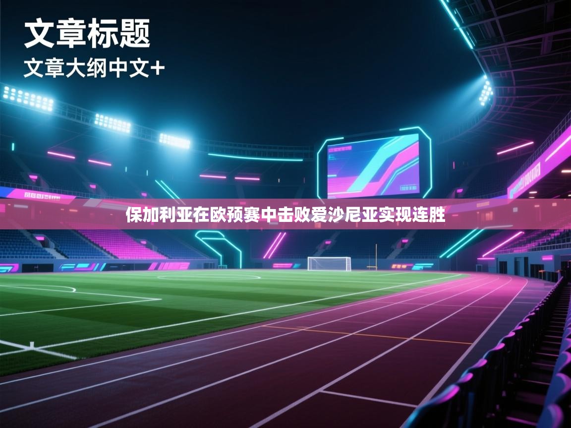 保加利亚在欧预赛中击败爱沙尼亚实现连胜