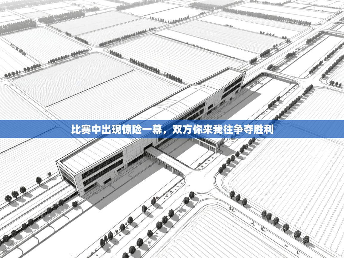 比赛中出现惊险一幕，双方你来我往争夺胜利