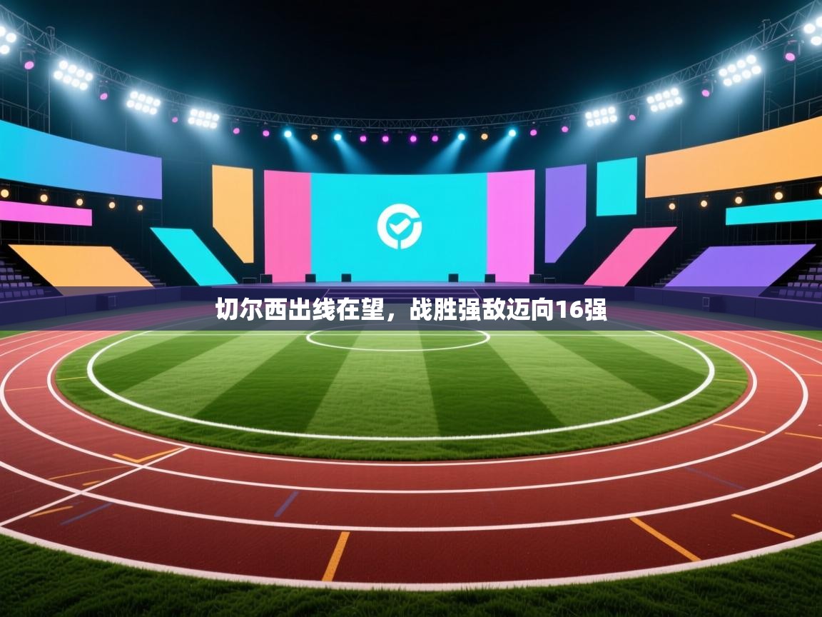 切尔西出线在望，战胜强敌迈向16强