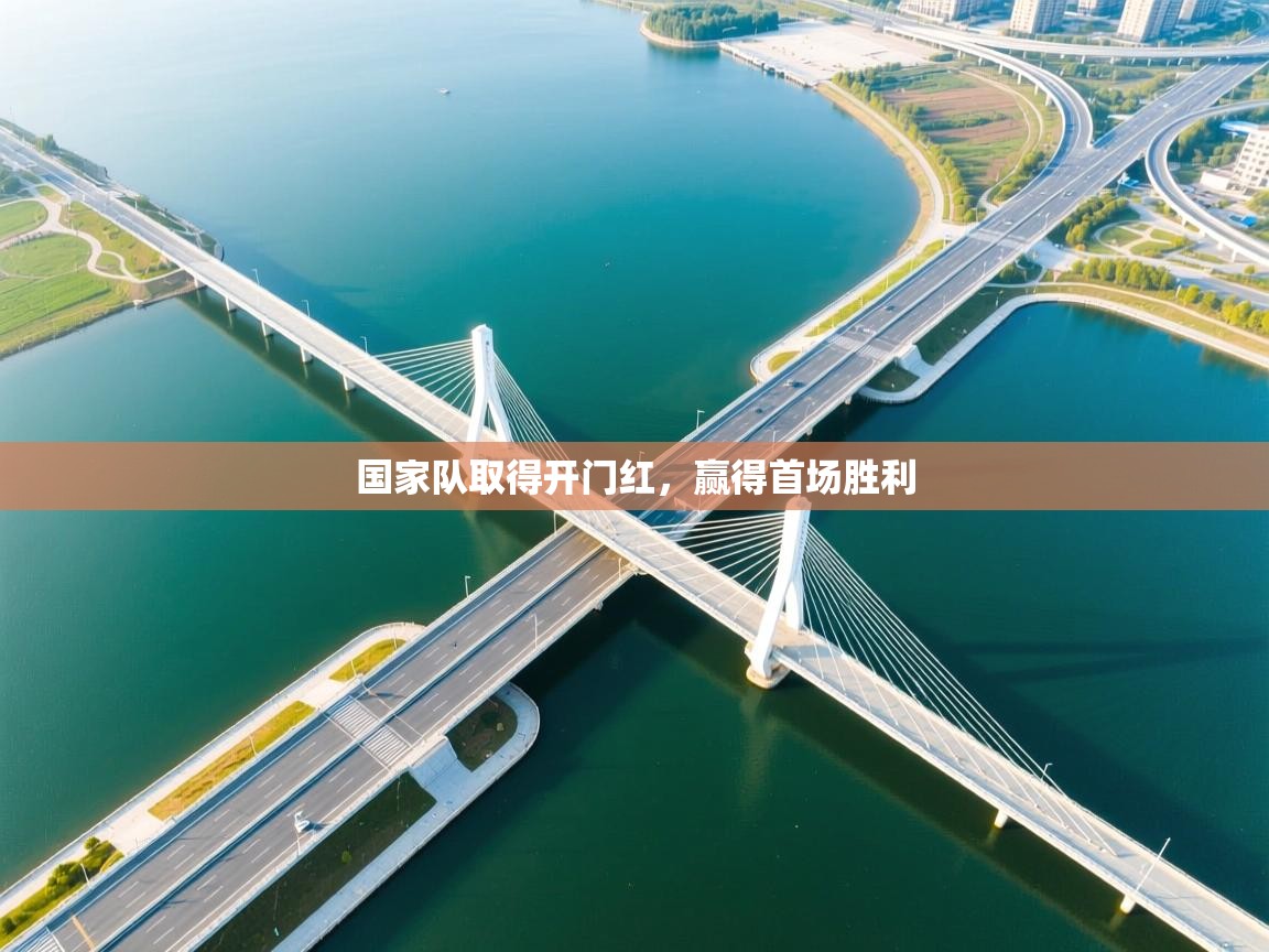 国家队取得开门红，赢得首场胜利