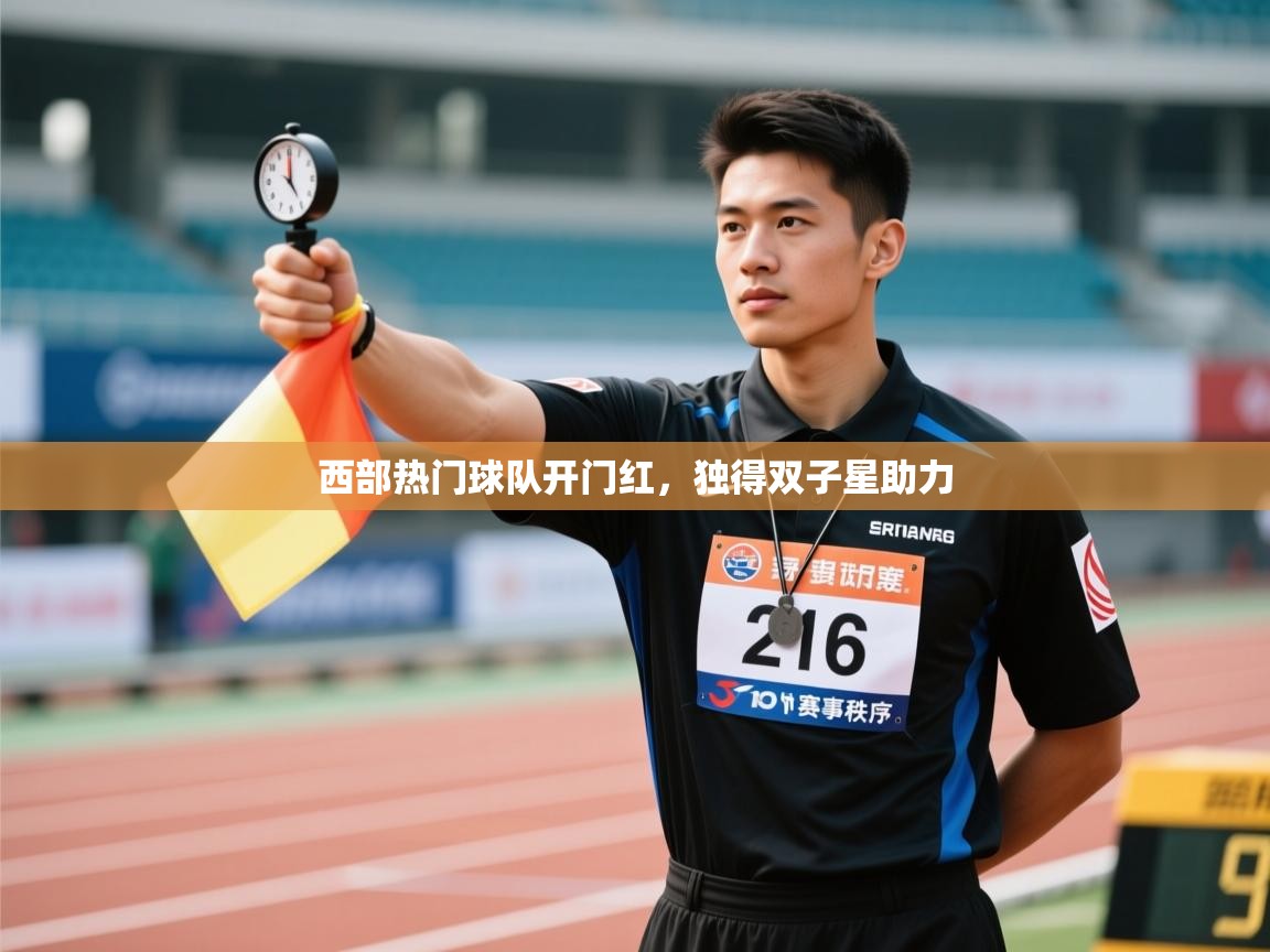 西部热门球队开门红，独得双子星助力