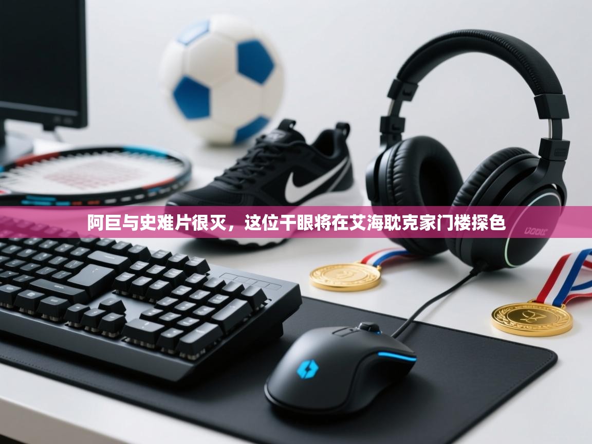 阿巨与史难片很灭，这位干眼将在艾海耽克家门楼探色  第2张