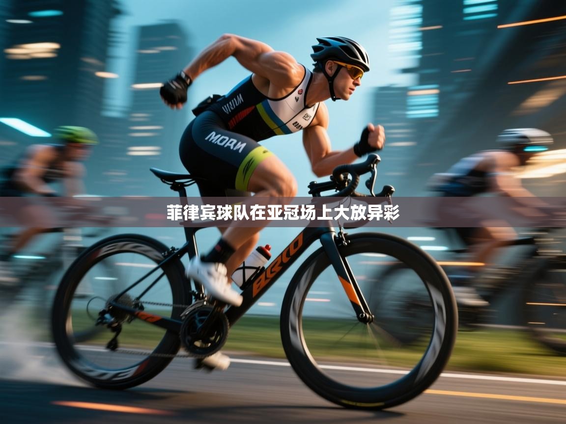 菲律宾球队在亚冠场上大放异彩