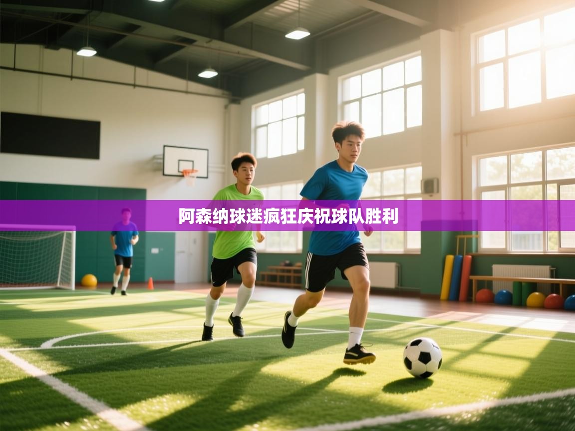 阿森纳球迷疯狂庆祝球队胜利