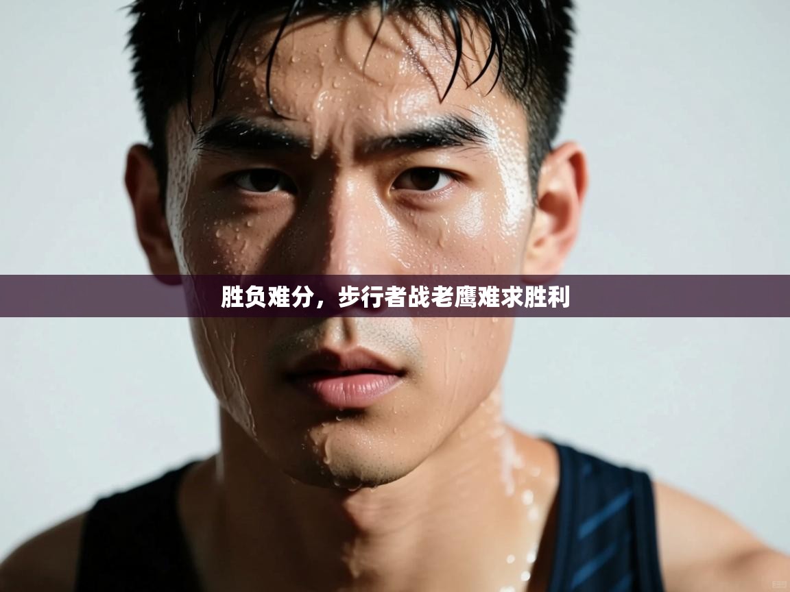 胜负难分,步行者战老鹰难求胜利 第2张