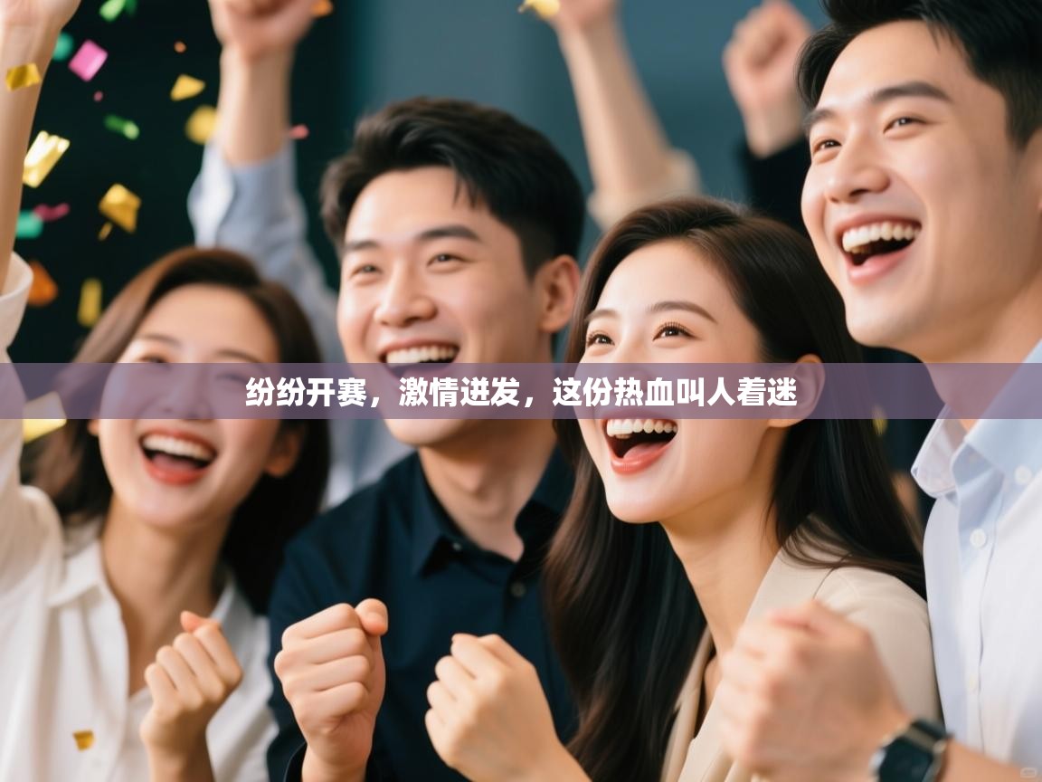 纷纷开赛，激情迸发，这份热血叫人着迷