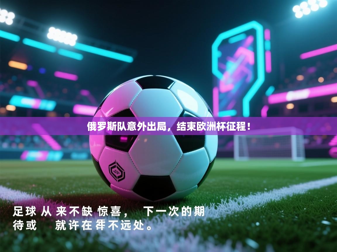 俄罗斯队意外出局，结束欧洲杯征程！