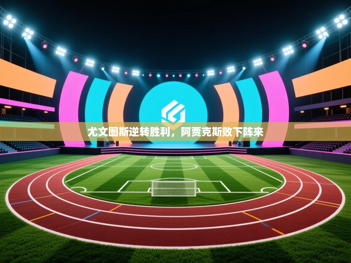 尤文图斯逆转胜利，阿贾克斯败下阵来