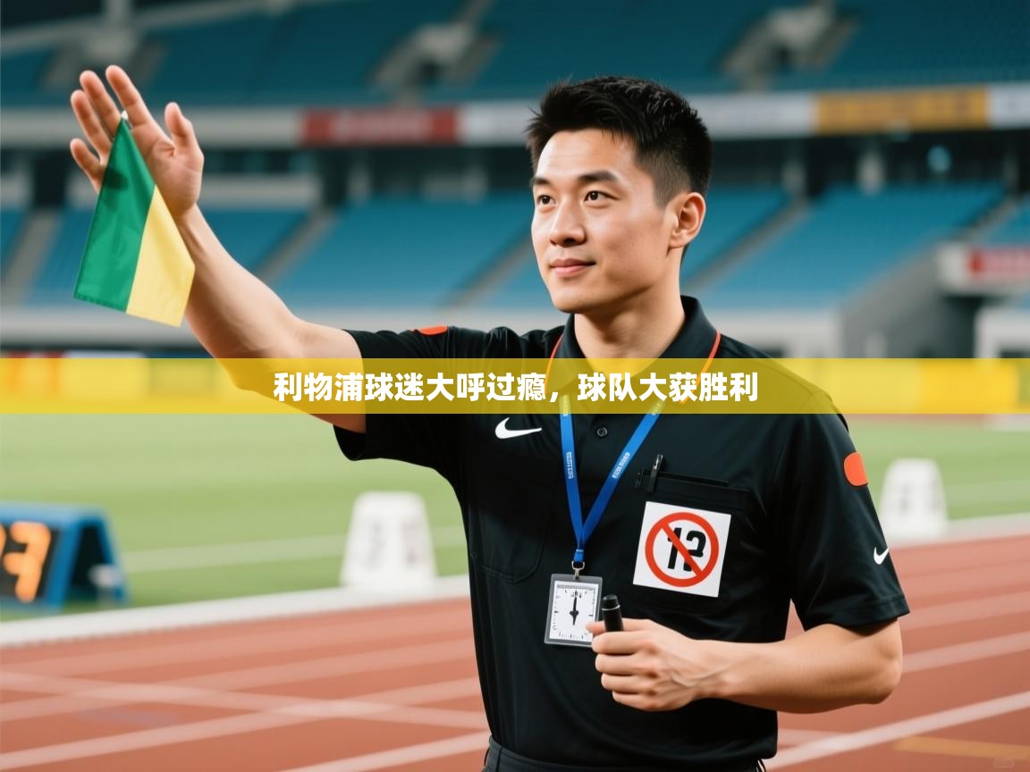 利物浦球迷大呼过瘾，球队大获胜利  第2张