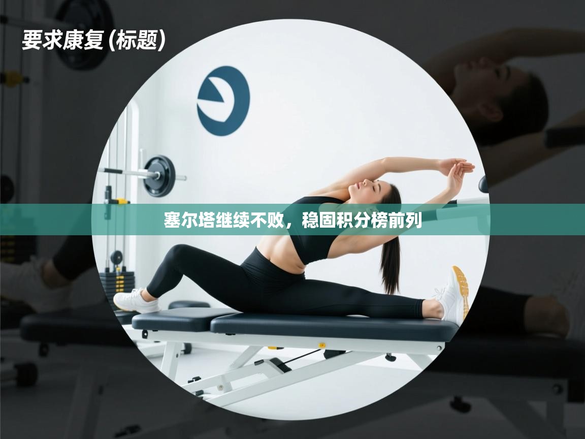 塞尔塔继续不败，稳固积分榜前列