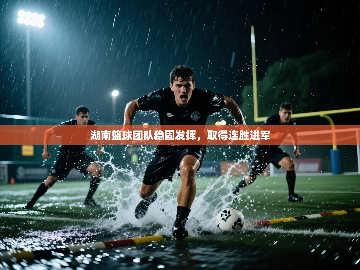 湖南篮球团队稳固发挥，取得连胜进军