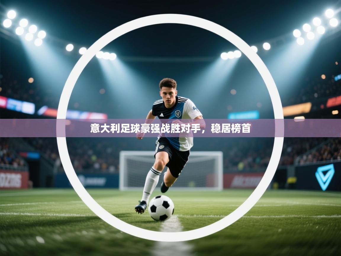 意大利足球豪强战胜对手，稳居榜首