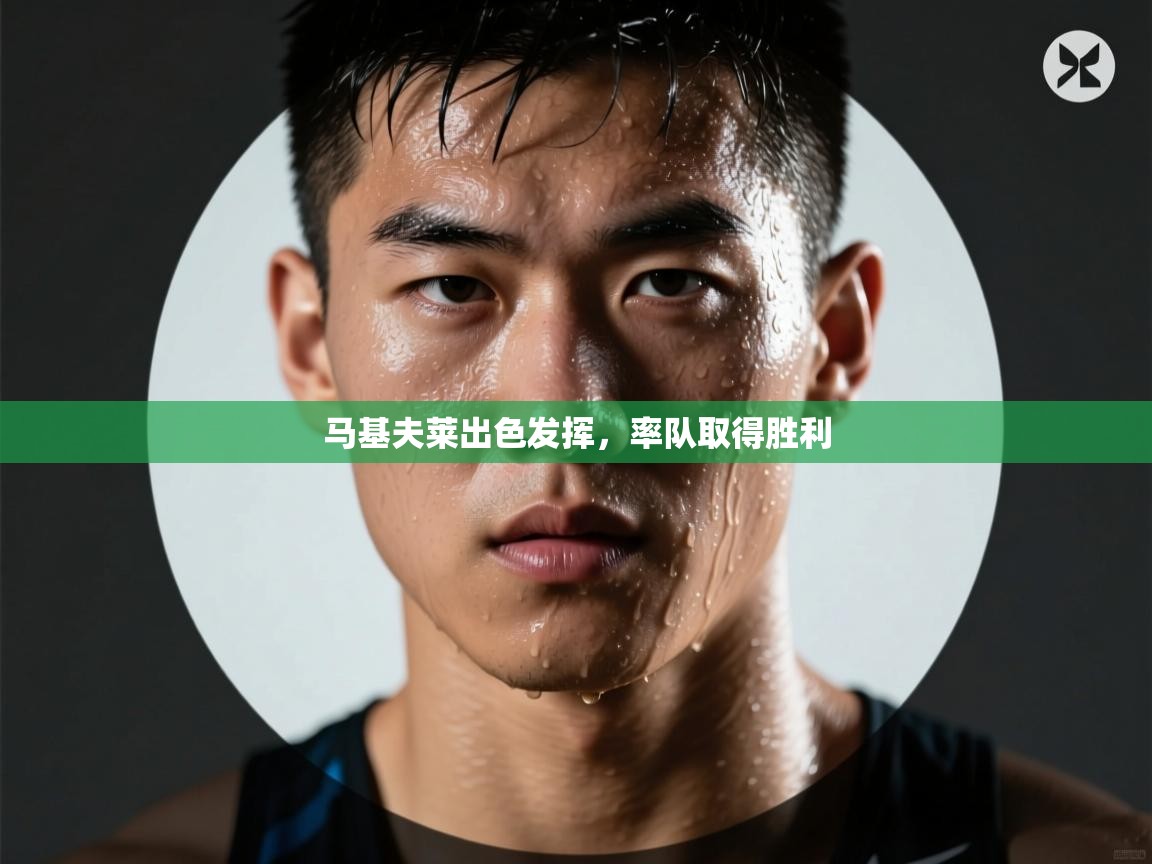 马基夫莱出色发挥，率队取得胜利