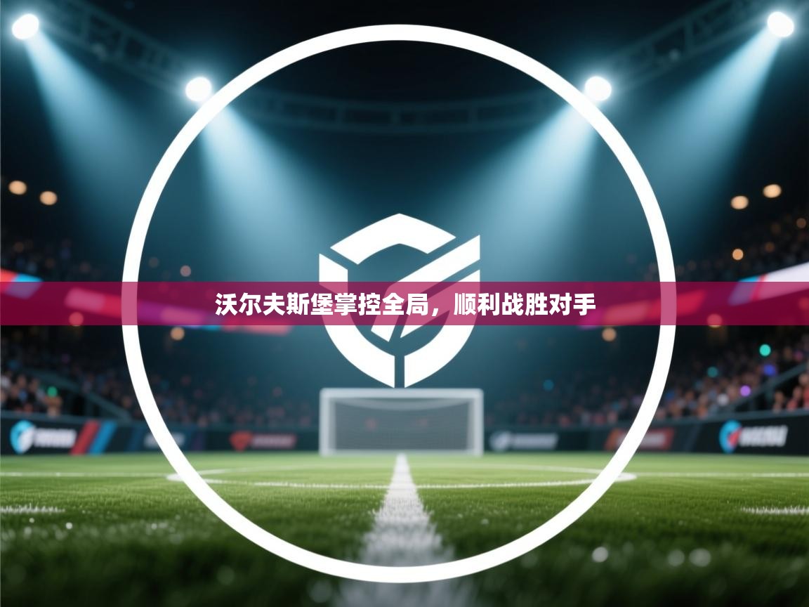 沃尔夫斯堡掌控全局，顺利战胜对手