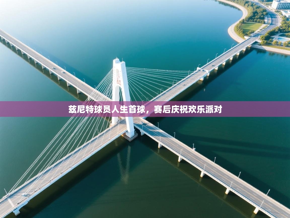 兹尼特球员人生首球，赛后庆祝欢乐派对