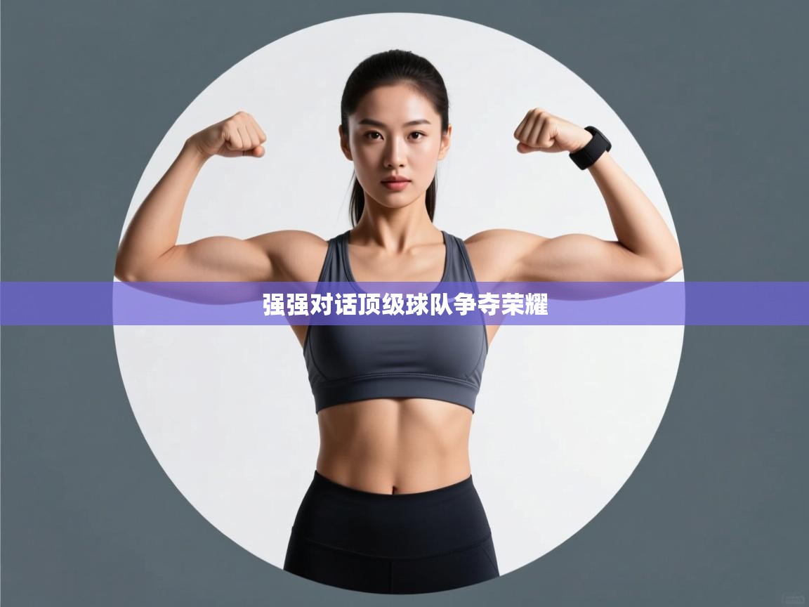 强强对话顶级球队争夺荣耀