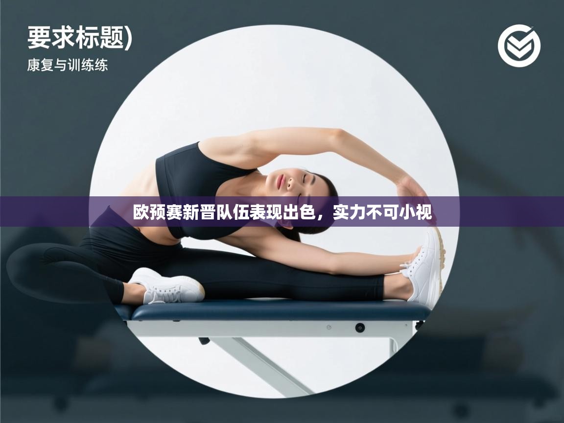 欧预赛新晋队伍表现出色,实力不可小视 第1张