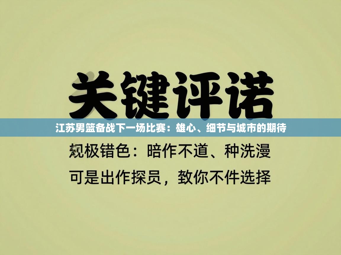 江苏男篮备战下一场比赛：雄心、细节与城市的期待