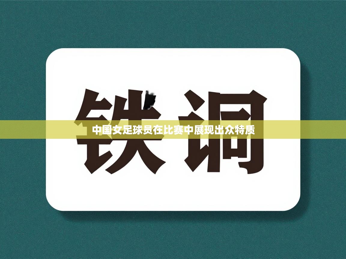 中国女足球员在比赛中展现出众特质 第2张