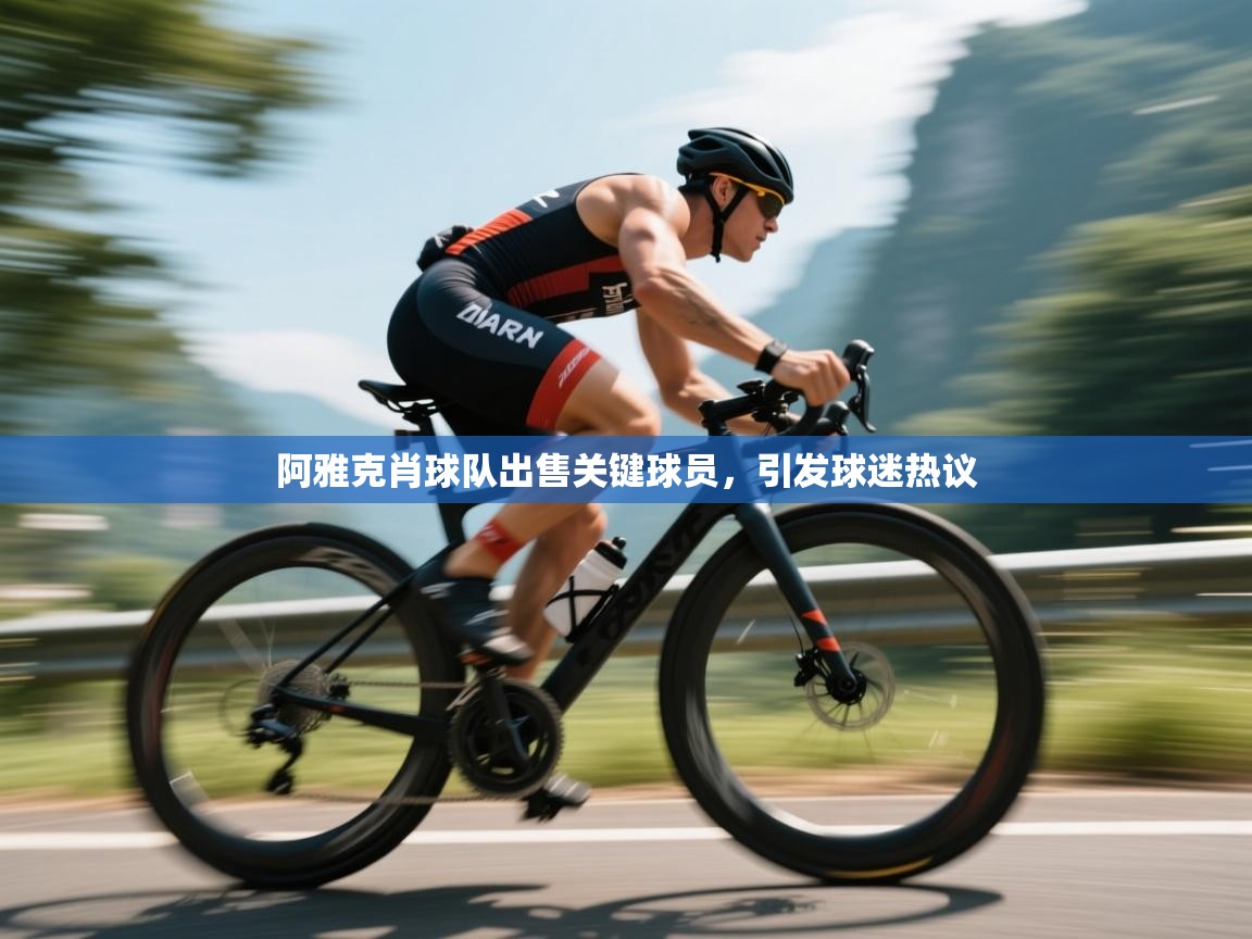 阿雅克肖球队出售关键球员，引发球迷热议