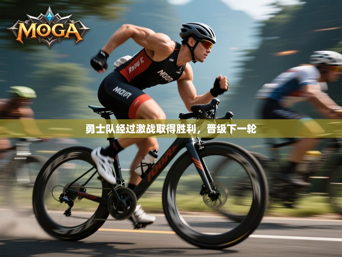 勇士队经过激战取得胜利，晋级下一轮