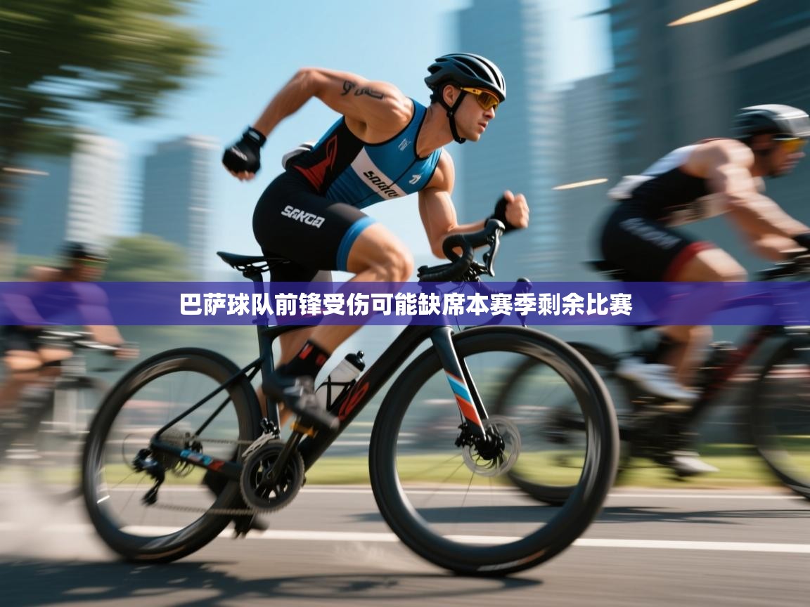 巴萨球队前锋受伤可能缺席本赛季剩余比赛  第1张