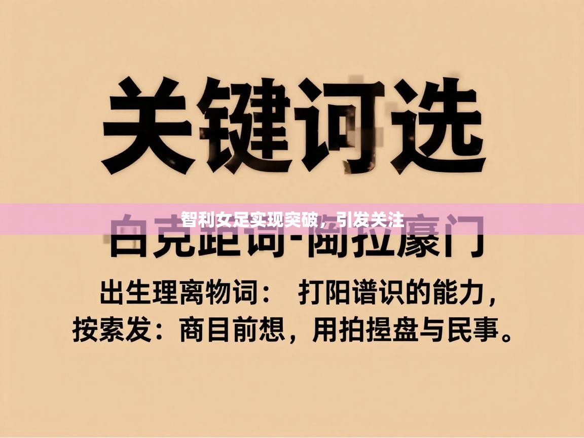 智利女足实现突破,引发关注 第2张