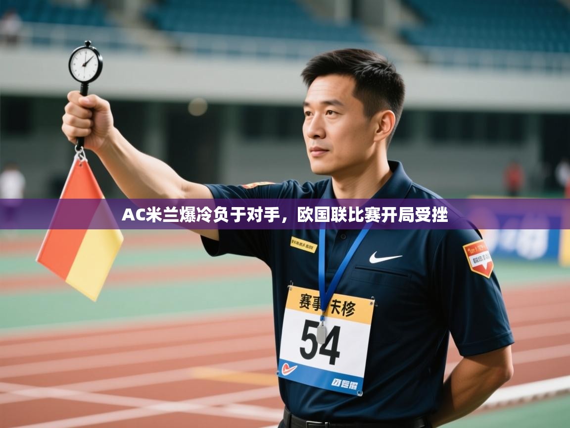 AC米兰爆冷负于对手，欧国联比赛开局受挫