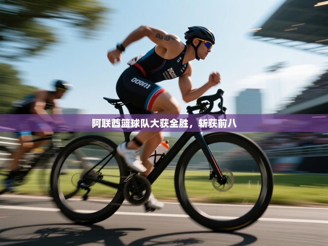 阿联酋篮球队大获全胜，斩获前八  第1张