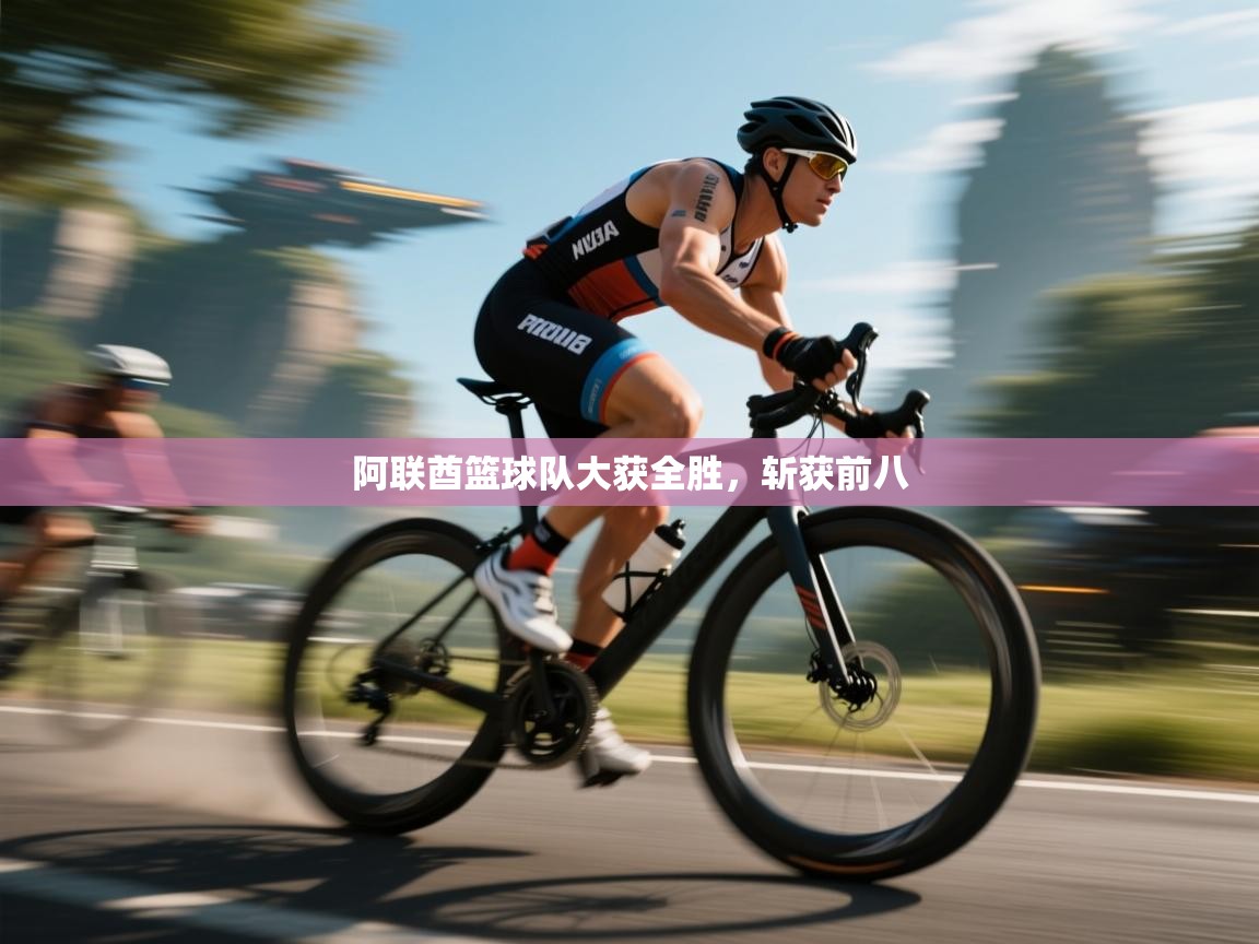 阿联酋篮球队大获全胜，斩获前八  第2张