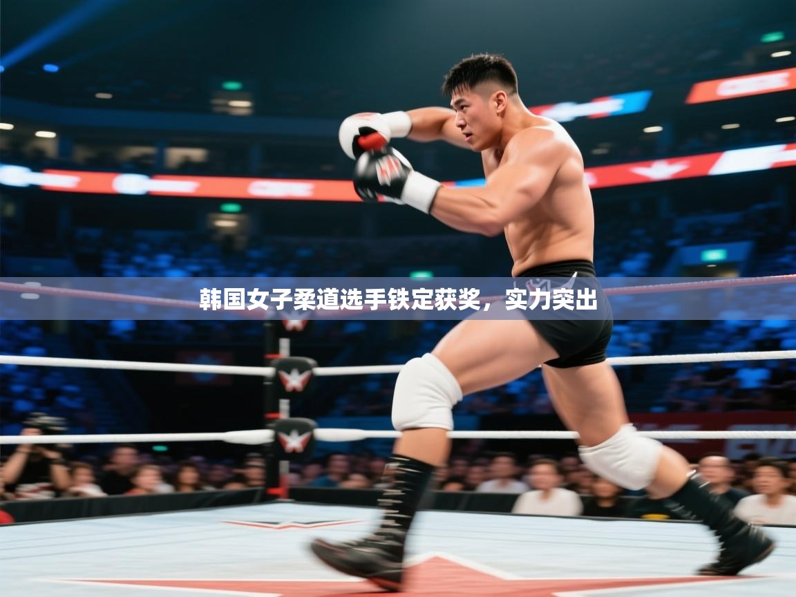 韩国女子柔道选手铁定获奖，实力突出  第1张