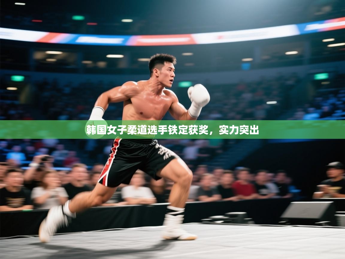 韩国女子柔道选手铁定获奖，实力突出  第2张