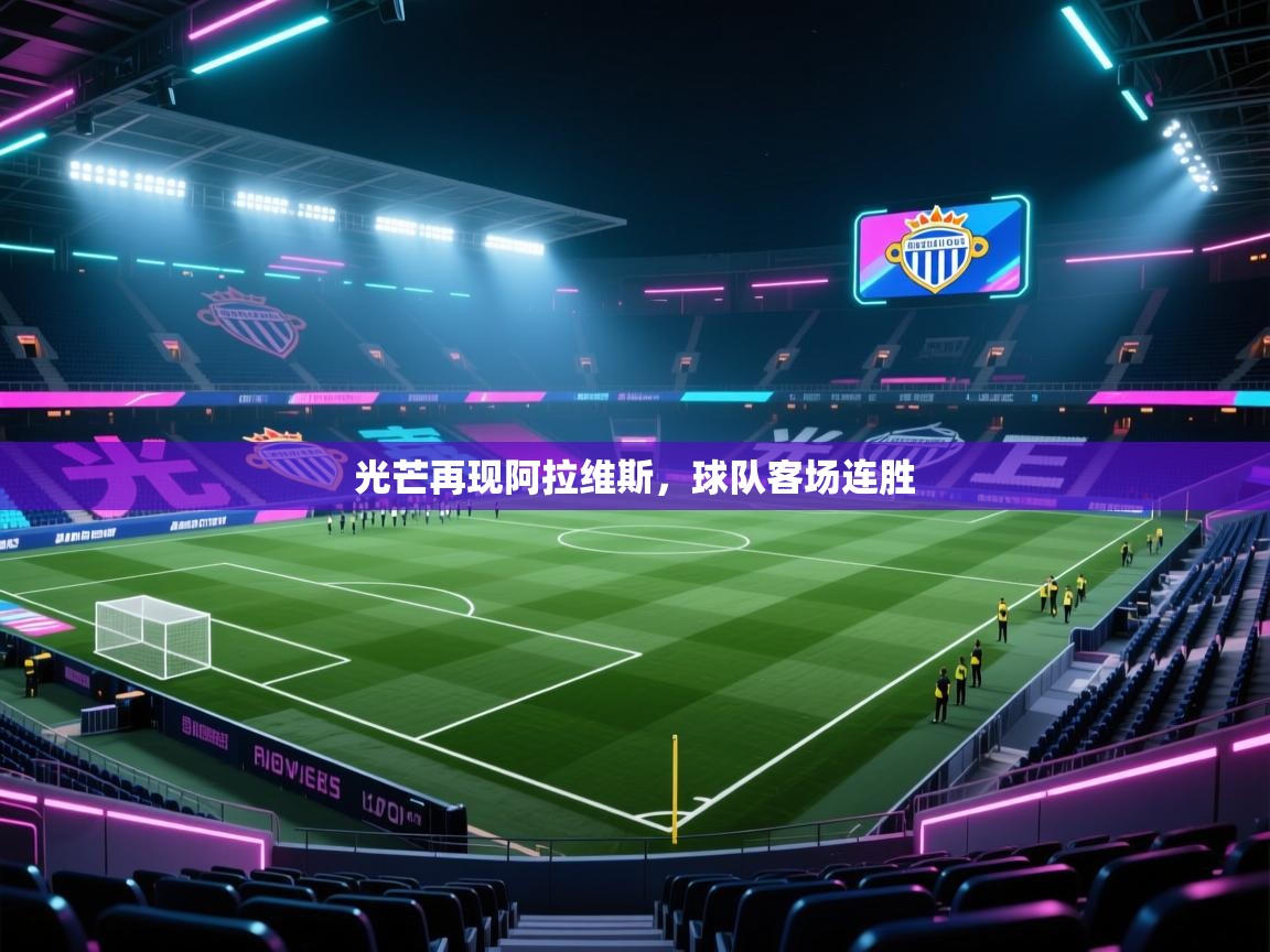 光芒再现阿拉维斯,球队客场连胜 第1张