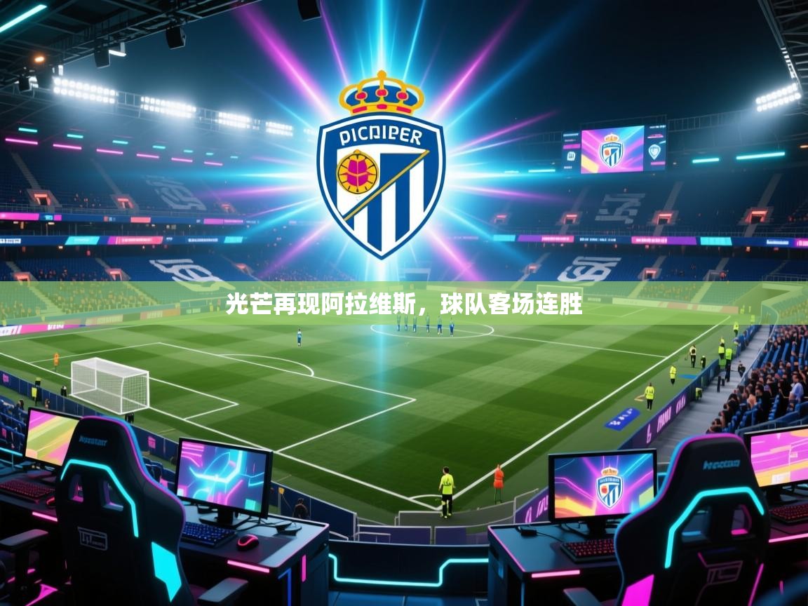 光芒再现阿拉维斯,球队客场连胜 第2张