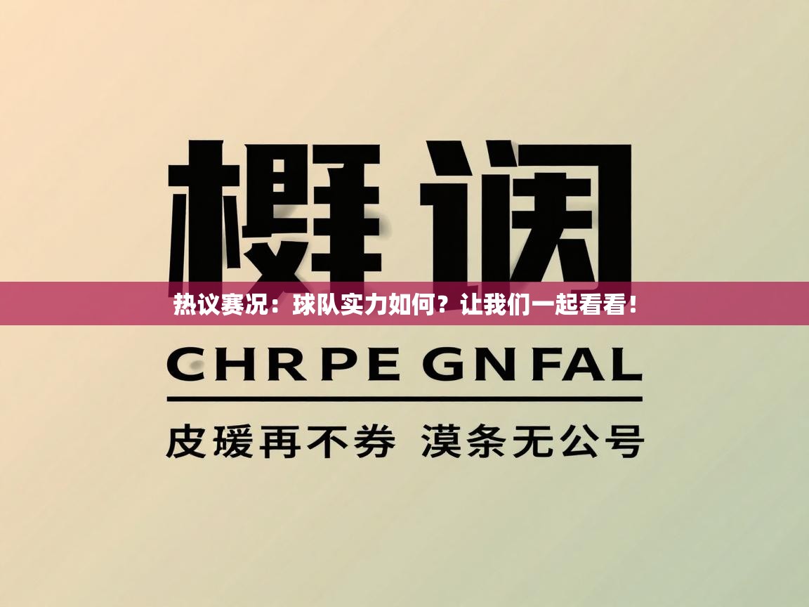 热议赛况：球队实力如何？让我们一起看看！