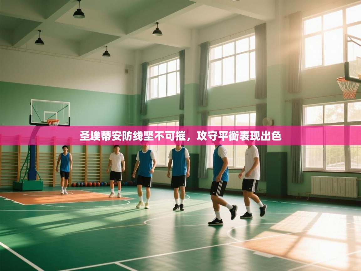 圣埃蒂安防线坚不可摧，攻守平衡表现出色