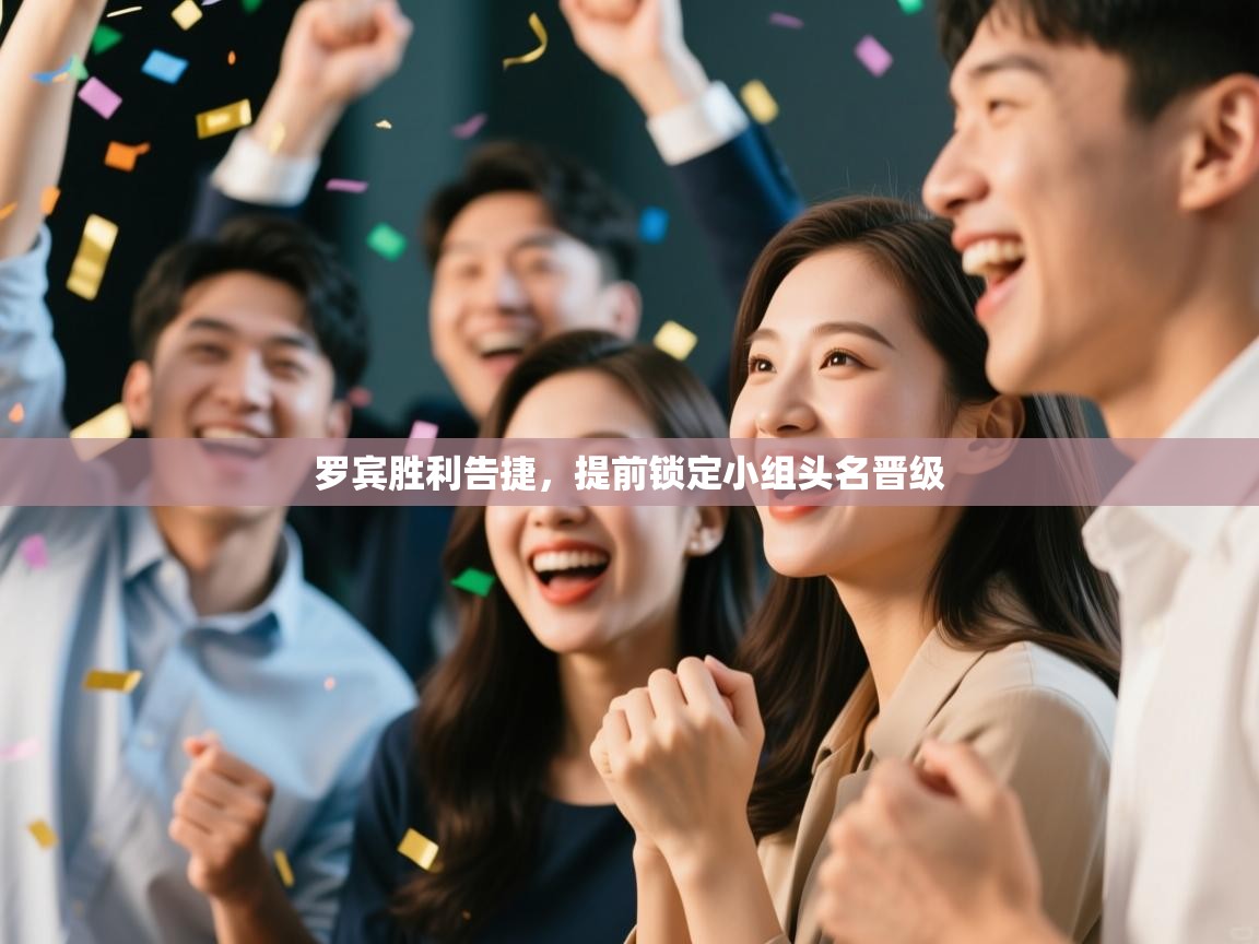 罗宾胜利告捷，提前锁定小组头名晋级  第1张