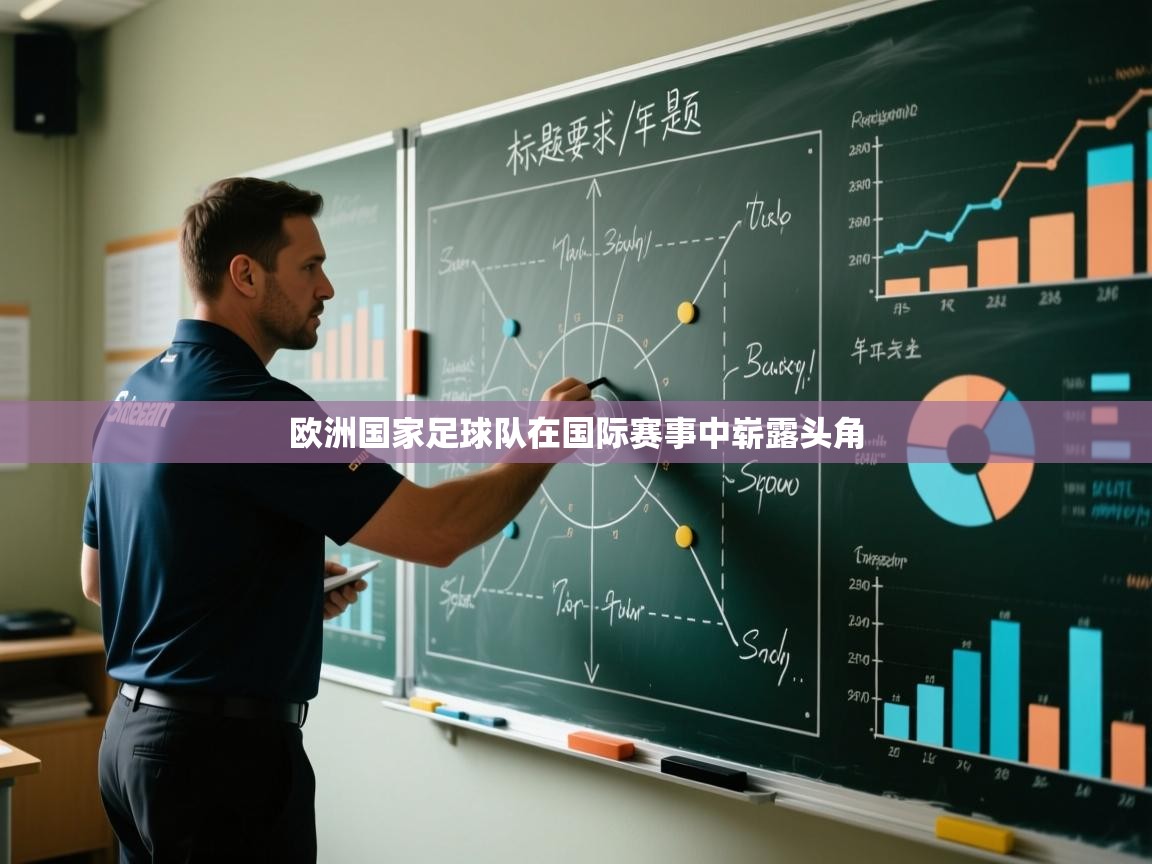 欧洲国家足球队在国际赛事中崭露头角  第1张
