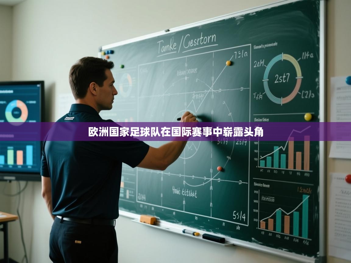 欧洲国家足球队在国际赛事中崭露头角  第2张