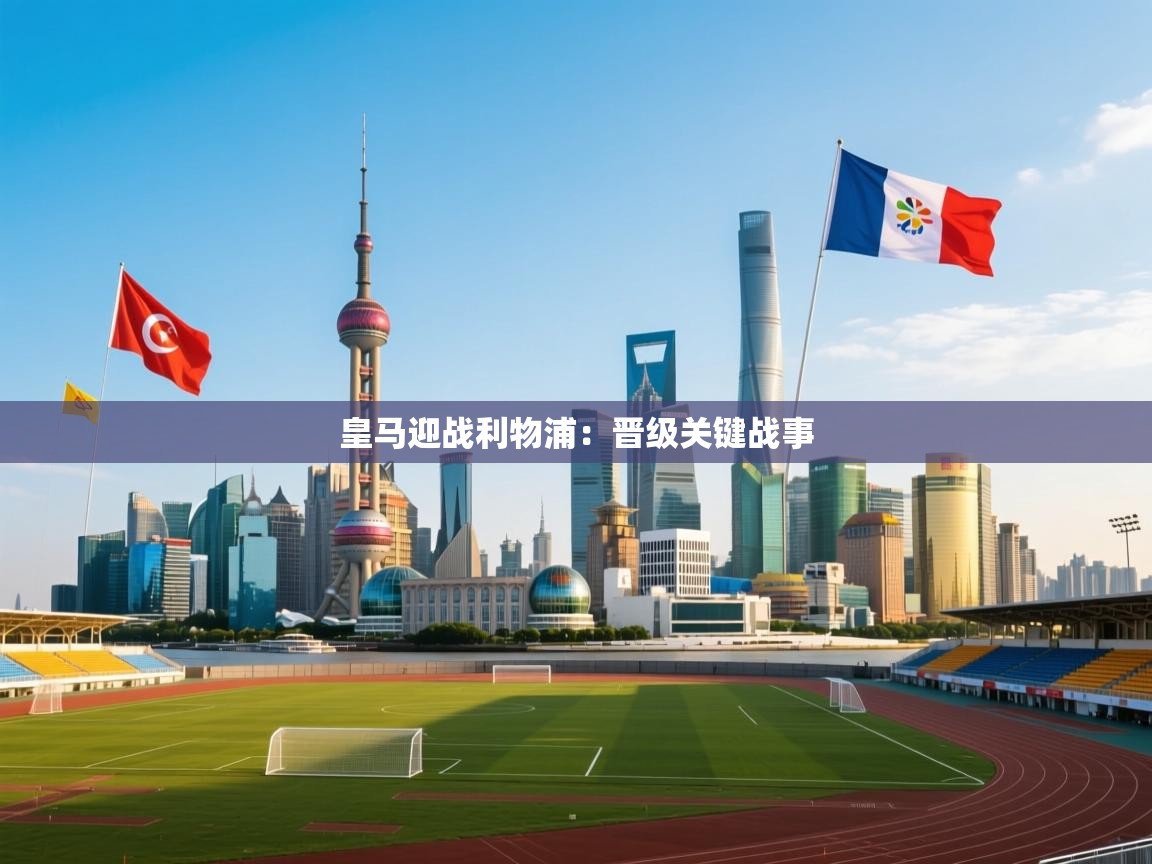 皇马迎战利物浦：晋级关键战事