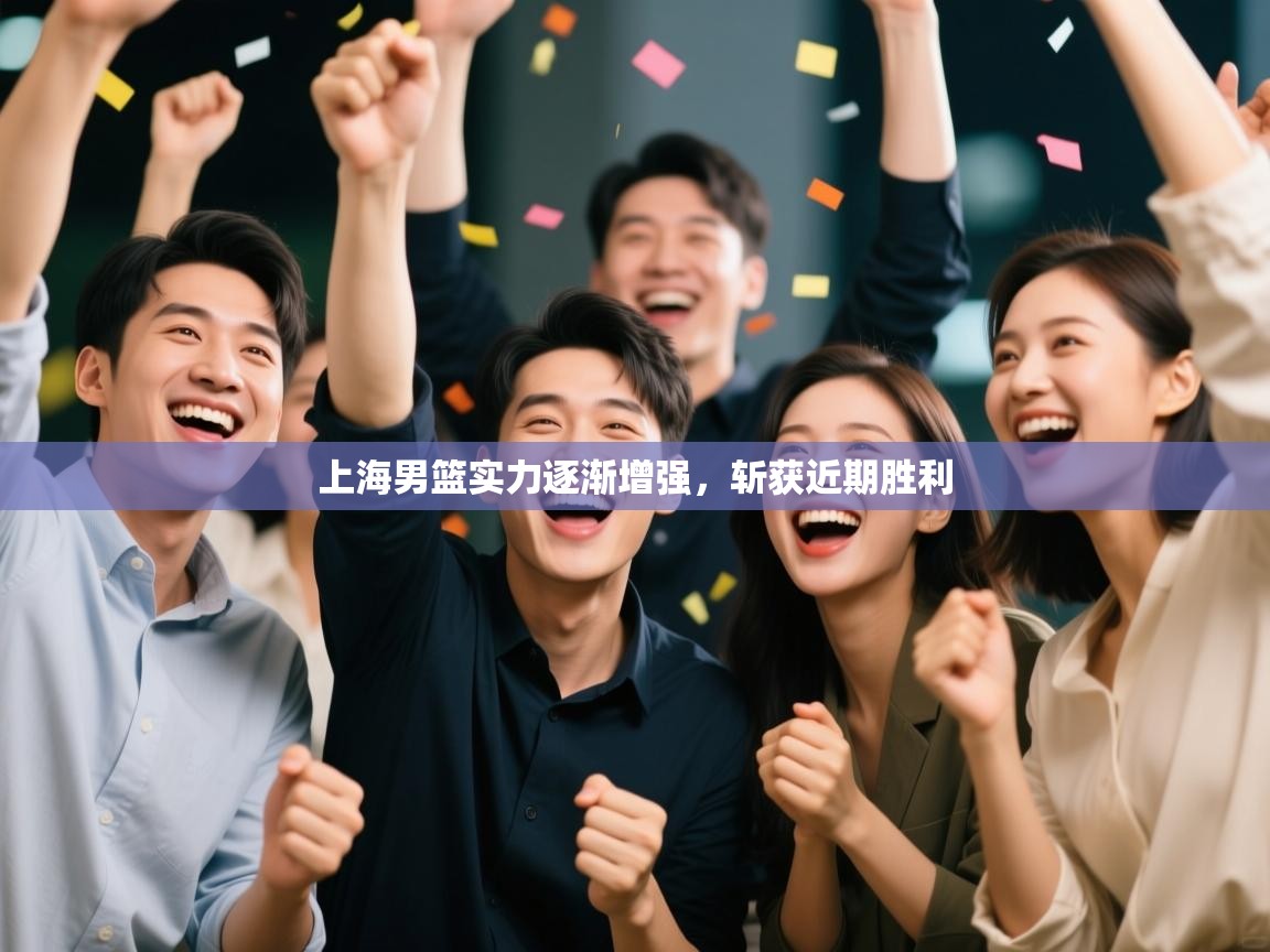 上海男篮实力逐渐增强，斩获近期胜利