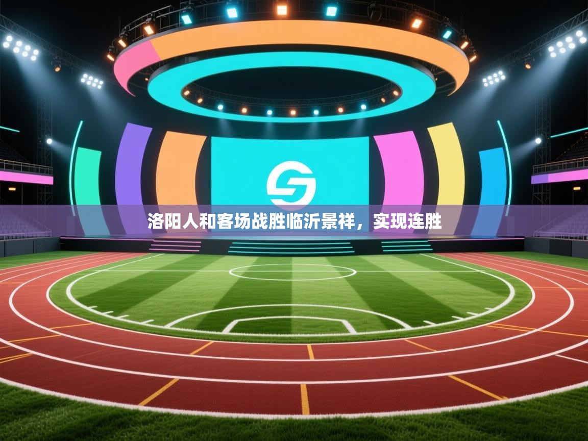 洛阳人和客场战胜临沂景祥，实现连胜
