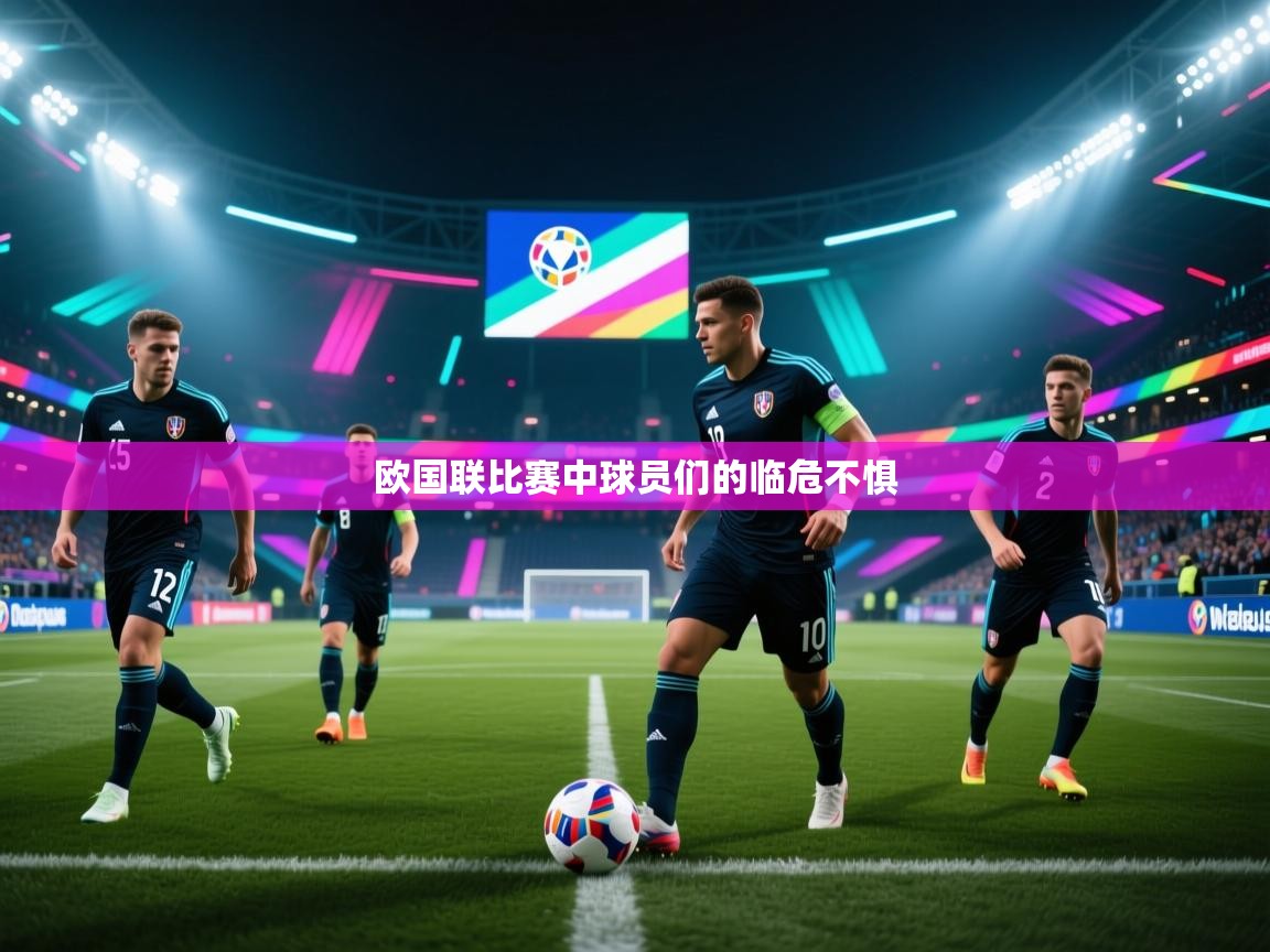 欧国联比赛中球员们的临危不惧